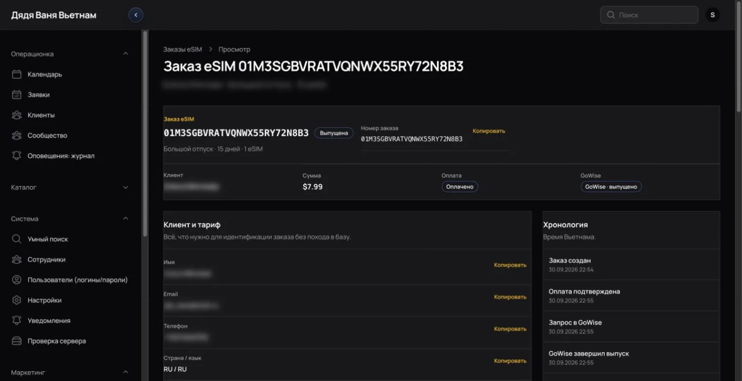 Заказ eSIM с хронологией оплаты, выпуска у поставщика и письма клиенту