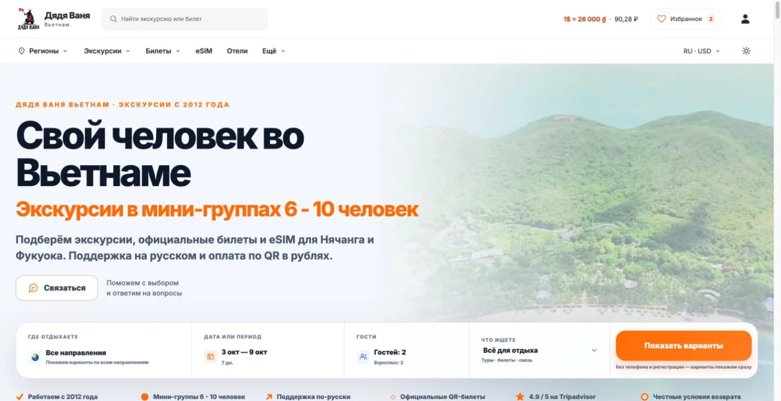 Главная страница сайта «Дядя Ваня Вьетнам» с поиском экскурсий